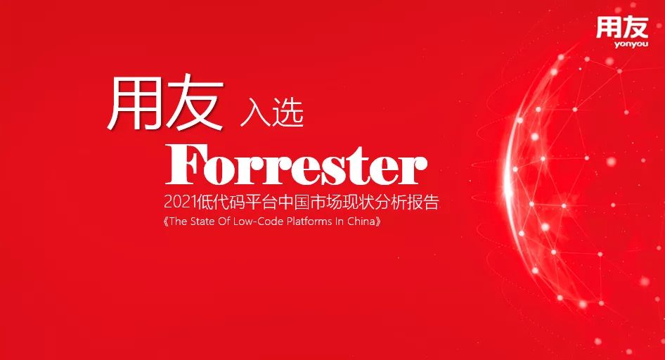 用友入选Forrester中国首份低代码平台报告