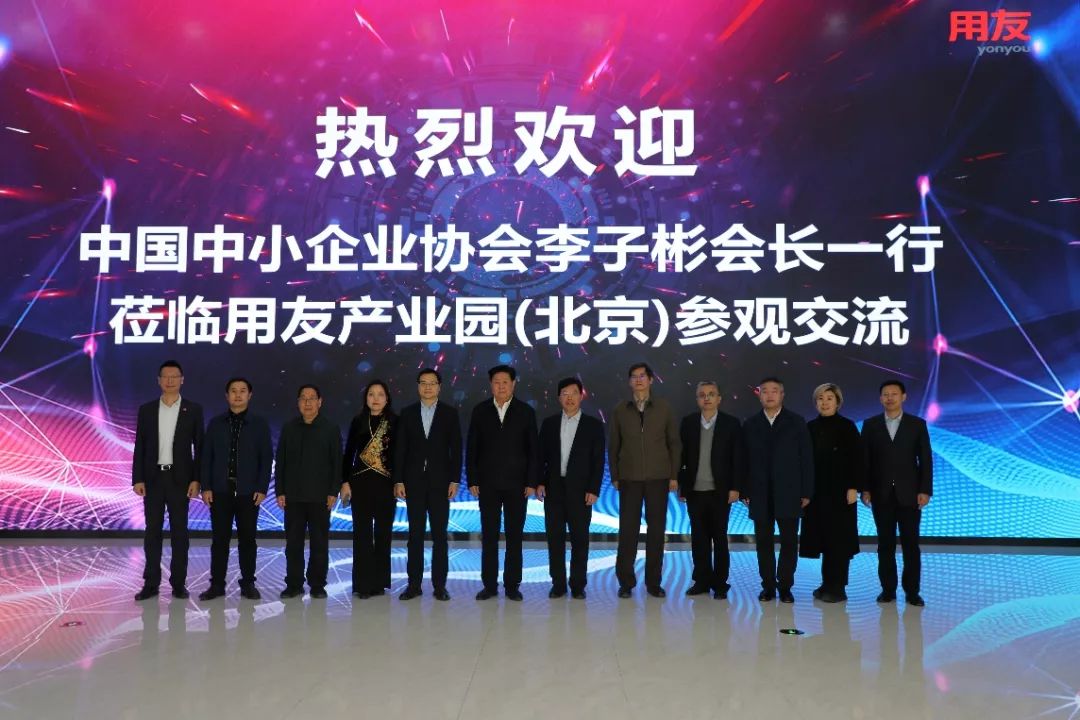 中国中小企业协会走进用友，携手服务“专精特新”企业数智化发展