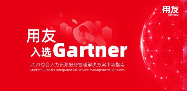 再获唯一！用友成为唯一入选Gartner全球综合人力资源服务市场指南的中国厂商