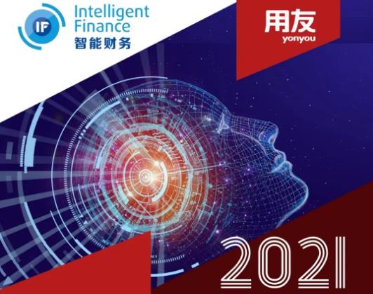 震撼发布！2021中国企业财务智能化现状调查报告