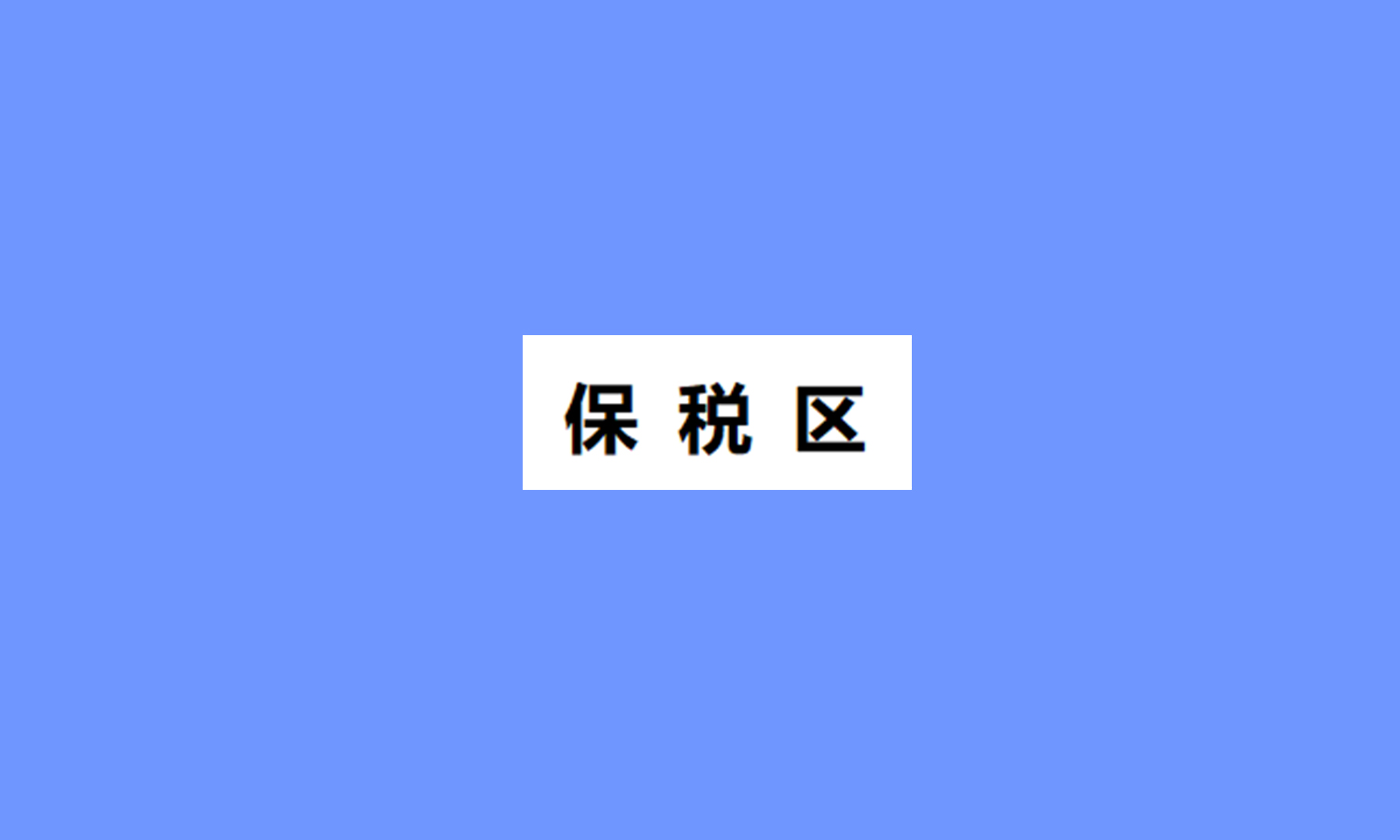 保税区