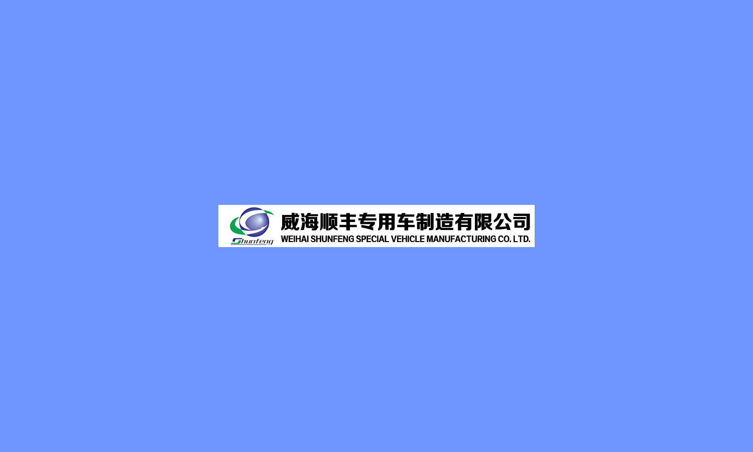 威海顺丰专用车制造有限公司